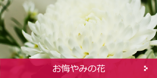 お悔やみの花