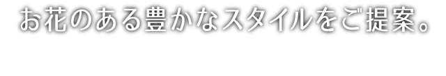 お花のある豊かなスタイルをご提案。