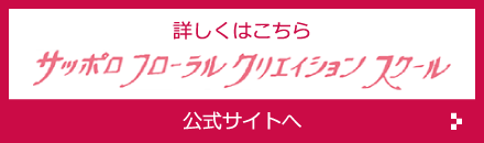 サッポロフローラルクリエイションスクール