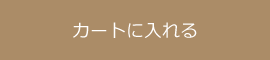 カートに入れる