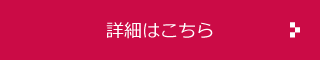 詳細はこちら