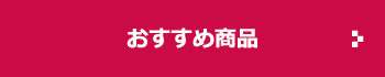 おすすめ商品