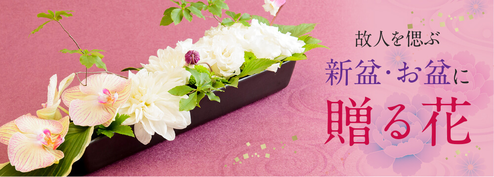 大切なあの人に素敵なお花を贈ってみませんか？