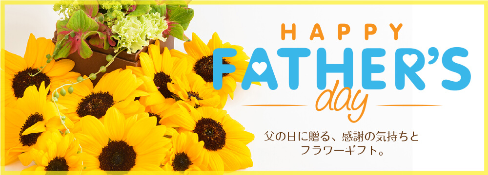 大切なあの人に素敵なお花を贈ってみませんか？