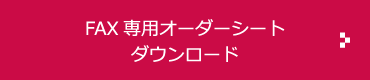 FAX専用オーダーシート ダウンロード